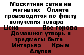Москитная сетка на магнитах ( Оплата производится по факту получения товара ) › Цена ­ 1 290 - Все города Домашняя утварь и предметы быта » Интерьер   . Крым,Алупка